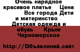 Очень нарядное,красивое платье. › Цена ­ 1 900 - Все города Дети и материнство » Детская одежда и обувь   . Крым,Черноморское